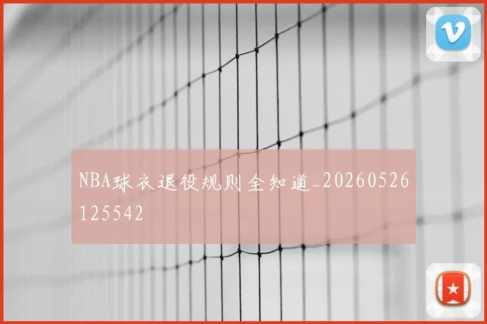 NBA球衣退役规则全知道_20260526125542