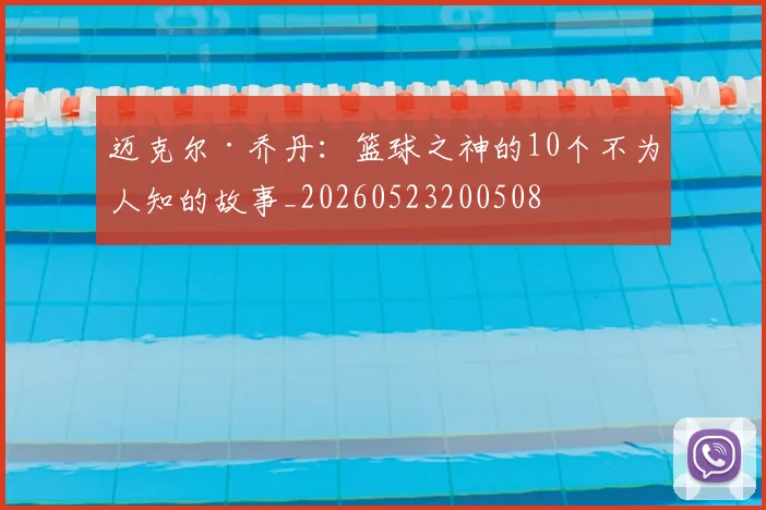 迈克尔·乔丹:篮球之神的10个不为人知的故事_20260523200508