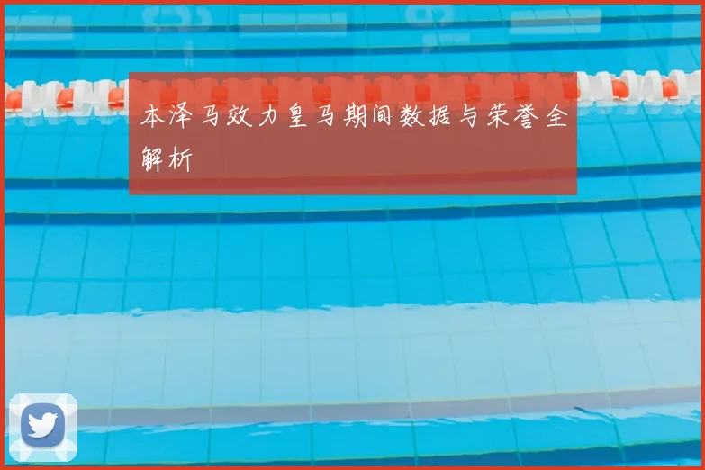 本泽马效力皇马期间数据与荣誉全解析