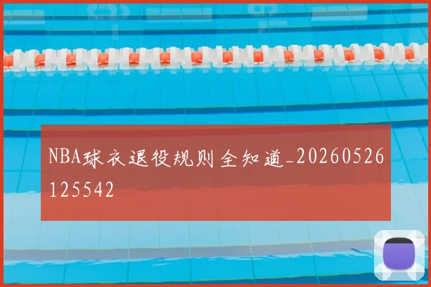 NBA球衣退役规则全知道_20260526125542