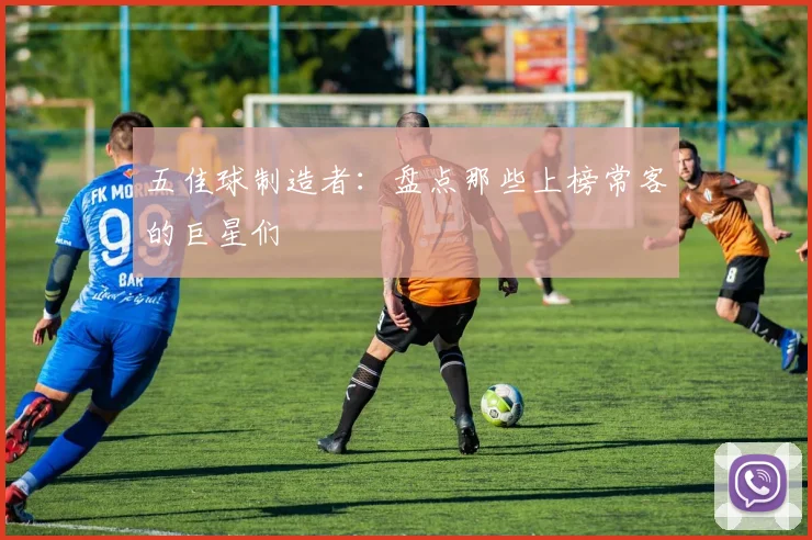 五佳球制造者：盘点那些上榜常客的巨星们