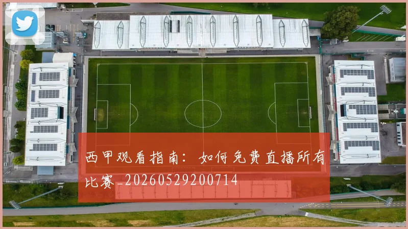西甲观看指南：如何免费直播所有比赛_20260529200714