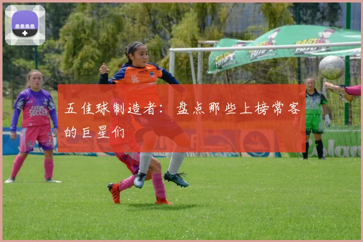 五佳球制造者：盘点那些上榜常客的巨星们