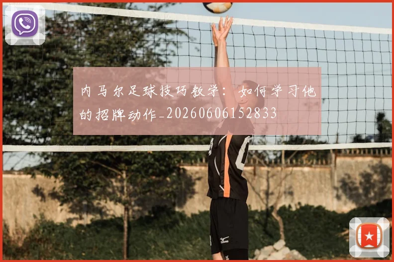 内马尔足球技巧教学：如何学习他的招牌动作_20260606152833