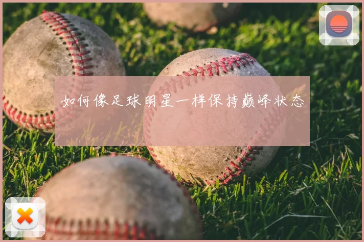 如何像足球明星一样保持巅峰状态